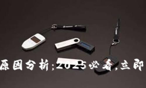 比特币钱包被盗的原因分析：2025必看，立即采取措施保护资产！