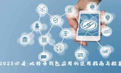 2025必看：比特币钱包应用