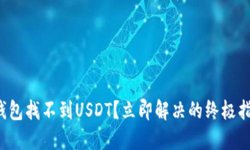 TP钱包找不到USDT？立即解决的终极指南！