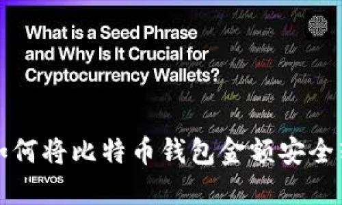 立即了解：如何将比特币钱包金额安全转入火币网！