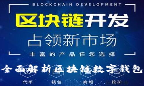2025年必看：全面解析区块链数字钱包的未来与应用