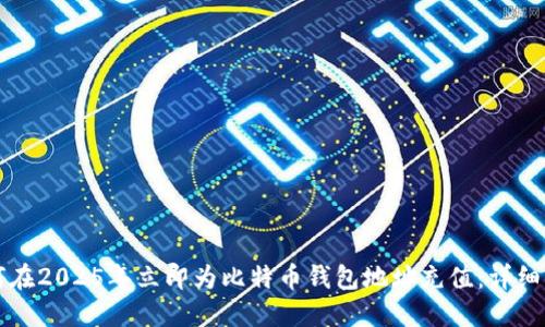 如何在2025年立即为比特币钱包地址充值：详细指南