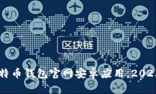 立即下载比特币钱包官网安卓应用，2025年必看指南
