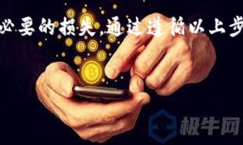 将USDT转入Token钱包的过程相对简单，但需要确保所有步骤都正确无误，以防止资金丢失。以下是详细的指南，帮助你理解如何进行USDT的转账。

准备工作
在开始之前，确保你已经拥有一个Token钱包，并且已经完成了注册和身份验证。在Token钱包中，你需要找到你的USDT地址，这是进行转账的关键。此外，还需要一些基础的加密货币知识，比如什么是USDT、钱包地址是什么等。

步骤一：获取Token钱包的USDT地址
首先，登录到你的Token钱包。在钱包主页，通常会有一个“收款”或“存款”选项。点击这个选项，选择USDT。系统将会生成一个独特的USDT地址，这个地址将用于接收转账。记住，USDT有多种网络，比如Ethereum（ERC20）、Tron（TRC20）等，确保选择与你发送方相同的网络。

步骤二：选择发送USDT的平台
接下来，你需要决定从哪个平台转出USDT。常见的选择包括交易所（如Binance、Huobi等），或者是其他钱包。确认你的USDT已经存入该平台，并且可以正常转出。

步骤三：进行转账
在选择好的平台上，找到转出或提现的选项。接下来，输入你在Token钱包中获得的USDT地址。确保仔细核对地址，因为一旦发送资金到错误的地址，可能就会永久丢失。

接下来，输入你想要转账的USDT数量，并确认交易的相关费用。每个平台的转账费用不同，确保你了解手续费的情况。在确认无误后，提交转账请求。

步骤四：确认转账状态
一旦你提交了转账请求，可以在你的Token钱包中查看转账状态。依赖于你使用的网络，资金可能会在几分钟到几个小时之内到账。如果长时间没有到账，可以联系平台客服，确认转账是否成功。

注意事项
在转账过程中，有一些注意事项需要留意。首先，确保你选择的网络与Token钱包的USDT类型相同。其次，仔细核对所有信息，以避免发送失败或资金丢失。最后，保持警惕，避免上当受骗，不要随意点击不明链接，确保你的钱包和账户的安全。

常见问题解答
在进行USDT转账的过程中，你可能会遇到一些常见问题。以下是一些解决方案：

h41. 为什么我的转账没有到账？/h4
转账通常需要时间，你可以检查区块链状态确认交易是否成功。如果长时间未到账，可以联系相关平台客服。

h42. 如何确认我的USDT地址是正确的？/h4
确保复制时没有遗漏或错误，许多钱包还会提供地址二维码，你可以使用扫描功能来确认。

h43. 转账手续费是怎么计算的？/h4
手续费通常根据网络的拥塞程度和你选择的交易平台而有所不同，详细信息可以在平台的转账页面上查看。

总结
将USDT转入Token钱包是一个相对简单的过程，但需要你认真对待每个步骤。在进行转账前务必确认信息的准确性，以避免不必要的损失。通过遵循以上步骤，你应该能顺利完成USDT的转账。无论你在转账过程中遇到什么问题，保持冷静，并及时寻求帮助，才能确保你的资金安全。 

USDT, Token钱包, 加密货币, 钱包转账/guanjianci 
立即学会如何将USDT转入Token钱包，简单易操作！