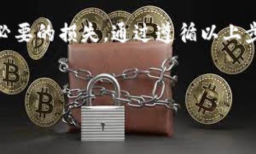 将USDT转入Token钱包的过程相对简单，但需要确保所有步骤都正确无误，以防止资金丢失。以下是详细的指南，帮助你理解如何进行USDT的转账。

准备工作
在开始之前，确保你已经拥有一个Token钱包，并且已经完成了注册和身份验证。在Token钱包中，你需要找到你的USDT地址，这是进行转账的关键。此外，还需要一些基础的加密货币知识，比如什么是USDT、钱包地址是什么等。

步骤一：获取Token钱包的USDT地址
首先，登录到你的Token钱包。在钱包主页，通常会有一个“收款”或“存款”选项。点击这个选项，选择USDT。系统将会生成一个独特的USDT地址，这个地址将用于接收转账。记住，USDT有多种网络，比如Ethereum（ERC20）、Tron（TRC20）等，确保选择与你发送方相同的网络。

步骤二：选择发送USDT的平台
接下来，你需要决定从哪个平台转出USDT。常见的选择包括交易所（如Binance、Huobi等），或者是其他钱包。确认你的USDT已经存入该平台，并且可以正常转出。

步骤三：进行转账
在选择好的平台上，找到转出或提现的选项。接下来，输入你在Token钱包中获得的USDT地址。确保仔细核对地址，因为一旦发送资金到错误的地址，可能就会永久丢失。

接下来，输入你想要转账的USDT数量，并确认交易的相关费用。每个平台的转账费用不同，确保你了解手续费的情况。在确认无误后，提交转账请求。

步骤四：确认转账状态
一旦你提交了转账请求，可以在你的Token钱包中查看转账状态。依赖于你使用的网络，资金可能会在几分钟到几个小时之内到账。如果长时间没有到账，可以联系平台客服，确认转账是否成功。

注意事项
在转账过程中，有一些注意事项需要留意。首先，确保你选择的网络与Token钱包的USDT类型相同。其次，仔细核对所有信息，以避免发送失败或资金丢失。最后，保持警惕，避免上当受骗，不要随意点击不明链接，确保你的钱包和账户的安全。

常见问题解答
在进行USDT转账的过程中，你可能会遇到一些常见问题。以下是一些解决方案：

h41. 为什么我的转账没有到账？/h4
转账通常需要时间，你可以检查区块链状态确认交易是否成功。如果长时间未到账，可以联系相关平台客服。

h42. 如何确认我的USDT地址是正确的？/h4
确保复制时没有遗漏或错误，许多钱包还会提供地址二维码，你可以使用扫描功能来确认。

h43. 转账手续费是怎么计算的？/h4
手续费通常根据网络的拥塞程度和你选择的交易平台而有所不同，详细信息可以在平台的转账页面上查看。

总结
将USDT转入Token钱包是一个相对简单的过程，但需要你认真对待每个步骤。在进行转账前务必确认信息的准确性，以避免不必要的损失。通过遵循以上步骤，你应该能顺利完成USDT的转账。无论你在转账过程中遇到什么问题，保持冷静，并及时寻求帮助，才能确保你的资金安全。 

USDT, Token钱包, 加密货币, 钱包转账/guanjianci 
立即学会如何将USDT转入Token钱包，简单易操作！