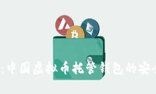 2025必看：中国虚拟币托管钱包的安全性全解析