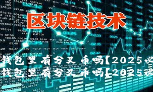 比特币钱包里有分叉币吗？2025必看指南
比特币钱包里有分叉币吗？2025必看指南