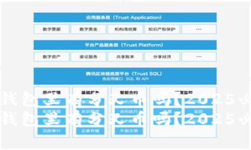 比特币钱包里有分叉币吗？2025必看指南
比特币钱包里有分叉币吗？2025必看指南