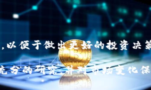 购买Kishu Inu（KISHU）代币通常需要借助加密货币交易所或去中心化交易平台。如果你使用的是TP钱包（TokenPocket），以下是一步一步的指导，帮助你完成购买过程。

### 步骤一：下载并安装TP钱包

1. 获取TP钱包
如果你还没有TP钱包，请前往官方网站或应用商店下载TP钱包应用。安装完成后，按照提示创建一个新的钱包，并确保备份你的助记词，这对于恢复钱包非常重要。

### 步骤二：添加KISHU代币

2. 导入KISHU代币合约地址
由于Kishu Inu并不一定会在TP钱包中默认显示，你需要手动添加该代币。首先，获取KISHU的智能合约地址，这可以在Kishu Inu的官方文档或网站上找到。然后在TP钱包中，选择“资产”，点击“添加代币”，输入合约地址、名称和符号来添加KISHU代币。

### 步骤三：购买以太坊（ETH）

3. 准备以太坊（ETH）
KISHU Inu 通常需要通过以太坊（ETH）进行购买。你可以通过 TP 钱包直接购买 ETH，或从其他交易所转入。在钱包中选择“购买”选项，按照提示完成交易。

### 步骤四：访问去中心化交易所（DEX）

4. 连接到去中心化交易所
TP钱包支持多个去中心化交易所，如Uniswap或PancakeSwap（取决于你所选择的链）。在TP钱包中，找到“去中心化交易”部分，选择你希望交易的DEX，并连接你的钱包。

### 步骤五：开始交易

5. 进行KISHU交易
在目标DEX中，选择以太坊（ETH）作为交易对，输入你希望购买KISHU的金额。确认交易详情，尤其是“滑点”设置，确保能正常完成交易。最后，确认支付，等待交易确认。

### 步骤六：查看资产

6. 检查你的KISHU余额
回到TP钱包的资产页面，检查你的KISHU余额是否已显示。如果没有，请确认是否正确添加了KISHU代币信息。

### 额外提示

7. 注意安全
在进行任何加密货币交易时，务必保持警惕，确保只通过官方渠道和交易平台进行操作。避免泄露你的助记词、私钥或进行不必要的投资。

### 结语

总结
购买Kishu Inu代币的过程虽然相对简单，但仍需注意操作的每一步。确保资产的安全，并保持市场的信息更新，以便于做出更好的投资决策。通过使用TP钱包，你可以更加方便地管理和交易加密资产，享受去中心化金融带来的便利。

以上是关于如何在TP钱包中购买Kishu Inu代币的详细指南。希望对你的交易旅程有所帮助！请在投资前做好充分的研究，并对市场变化保持敏感。
