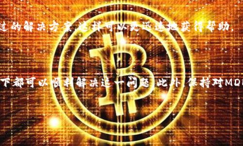 TP钱包MDEx打不开的解决方案

在使用TP钱包进行数字货币交易时，有时用户会遇到MDEx无法打开的问题。这种情况可能由于多种原因引起，包括网络连接问题、应用程序故障或者是钱包和交易平台之间的不兼容性。因此，本文将为您提供一些解决方案，帮助您顺利访问MDEx并进行交易。

检查网络连接

首先，您需要确保您的设备连接到稳定的互联网。网络不稳定或速度过慢可能导致MDEx无法加载。您可以尝试以下几种方法来检查网络连接：

ul
    li确认您的Wi-Fi或移动数据已开启，并且信号强。/li
    li重新启动路由器或切换到不同的网络。/li
    li如果您在使用VPN，请尝试关闭VPN，因为某些VPN可能会影响访问特定网站。/li
/ul

更新TP钱包应用程序

应用程序的旧版本可能存在错误或漏洞。因此，确保您的TP钱包应用程序是最新版本。如果您尚未更新，可以前往应用商店检查更新。更新版本通常会修复已知的问题，并提高应用的稳定性。

清除应用缓存

有时，TP钱包存储的缓存数据可能会导致应用程序故障。清除缓存可以帮助解决此问题。以下是清除缓存的步骤：

ul
    li前往设备的设置菜单。/li
    li选择“应用”或“应用管理”。/li
    li找到TP钱包并点击进入。/li
    li选择“存储”，然后点击“清除缓存”。/li
/ul

清除缓存后，尝试重新打开MDEx，看看问题是否得到解决。

检查MDEx的服务器状态

有时候，MDEx平台本身可能出现了问题。在这种情况下，您无法访问该平台，可能需要稍等一段时间。您可以通过查阅相关的社交媒体渠道、论坛或者官方公告来确认MDEx的服务器状态。

重新安装TP钱包

如果以上方法都没有解决问题，您可以尝试完全卸载TP钱包，然后重新安装。请确保在此之前备份您的钱包，以避免丢失资产。重新安装后，您可以重新设置钱包并尝试访问MDEx。

了解兼容性问题

在某些情况下，TP钱包与MDEx之间可能存在兼容性问题。这通常是由于更新或版本差异引起的。如果您发现这是问题所在，您可以尝试使用其他钱包应用程序，例如MetaMask或Trust Wallet，看看是否能成功访问MDEx。

联系技术支持

如果您尝试了所有上述建议但仍然无法打开MDEx，您可能需要联系TP钱包的技术支持。提供详细的问题描述，包括您遇到的错误信息和您已经尝试过的解决方案，这样可以更迅速地获得帮助。

总结

在使用TP钱包的过程中，MDEx打不开的问题可能会让人感到沮丧。然而，通过检查网络连接、更新应用程序、清除缓存以及重新安装应用，大多数情况下都可以顺利解决这一问题。此外，保持对MDEx服务状态的关注，以及联系技术支持，都可以为用户提供更好的交易体验。希望以上这些解决方案能够帮助您顺利访问MDEx并进行数字货币交易。

TP钱包, MDEx, 数字货币, 交易平台/guanjianci
现在解决TP钱包MDEx打不开问题的最佳方法