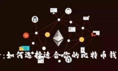 2025必看：如何选择适合你