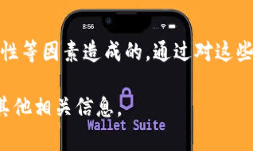 针对您提到的“t p钱包法币买卖打不开空白”的问题，可能是由多种原因导致的。以下是一些常见的解决方案和建议，希望能帮助您解决问题。

可能原因
首先，这个问题可能与您的网络连接、应用本身的设置、或者设备的兼容性有关。若您的网络不稳定或信号微弱，就可能导致无法正常加载法币买卖页面。

网络连接问题
为了确保您的网络连接是稳定的，您可以尝试重启路由器或切换到不同的网络环境，例如从Wi-Fi切换到移动数据。如果是在Wi-Fi环境下，尝试靠近路由器以增强信号。

应用程序问题
如果网络正常，下一步可以检查t p钱包的应用版本。如果您使用的是老版本应用程序，建议更新到最新版本。新版本一般会修复旧版本中的一些bug，从而提升用户体验。

设备兼容性
此外，确保您的设备系统是最新的，某些功能可能在旧操作系统上无法正常运行。您可以到设备的设置中进行系统更新，以确保您的软件是最新的版本。

缓存与数据问题
如果以上方法都不能解决问题，您可以尝试清除应用的缓存和数据。通常在设置中的应用管理选项下，您可以找到t p钱包，清除缓存和数据。这样可以解决一些由于缓存数据衍生的加载问题。

联系客服
如果您尝试了上述所有建议但问题仍未解决，建议联系t p钱包的客服。他们可以提供更专业的技术支持，并帮助您解决具体的应用问题。

总结
总体来说，法币买卖打不开或出现空白的原因可能有很多，通常是由于网络、应用版本或设备兼容性等因素造成的。通过对这些方面的逐一检查，绝大多数用户能够找到问题所在并及时解决。希望上述建议能够对您有所帮助！

如果您对这个问题有进一步的深入了解或需求，欢迎您的补充，这样我可以提供更详细的帮助或其他相关信息。