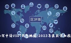 如何申请USDT钱包地址：