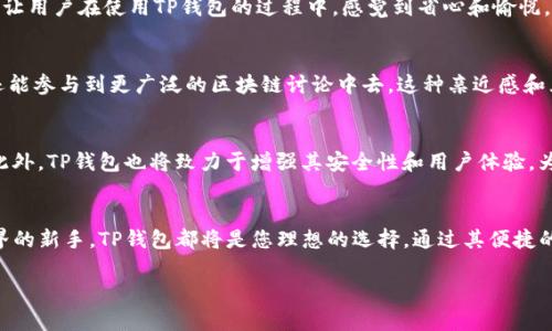 什么是TP钱包？
TP钱包是一款多功能的区块链数字资产钱包，它为用户提供了安全、便捷的数字货币存储和交易服务。随着数字货币的流行，越来越多的人开始使用区块链技术和数字资产，而TP钱包则在这一领域中脱颖而出，成为用户的首选之一。TP钱包不仅具有基本的存储和交易功能，还包含了一系列独特的功能，能够为用户提供全面的区块链体验。

TP钱包的主要功能

h41. 多币种支持/h4
TP钱包支持多种数字货币，包括比特币、以太坊、莱特币等主流虚拟货币，以及大量的ERC-20代币。这种多币种支持使得用户可以在一个平台上管理不同种类的资产，避免了在多个钱包之间频繁切换的麻烦。因此，无论用户是投资者还是对区块链技术感兴趣的普通人，TP钱包都能满足他们的需求。

h42. 安全性保障/h4
安全性是TP钱包的一大亮点。它采用了行业领先的安全技术，如多重签名、冷存储等手段，有效防止用户资产被盗。而且，用户的私钥仅保存在他们的设备上，TP钱包不会存储用户的任何私钥信息。这样，用户的数字资产就得到了充分的保护。此外，TP钱包还提供了双重身份验证功能，用户在进行重要操作时可以额外增加一层安全保护。

h43. 便捷的交易功能/h4
TP钱包的交易功能非常强大，用户可以通过简单的几步完成数字资产的转账和交易。不论是发送、接收货币，还是买卖交易，TP钱包都提供了直观易用的界面，确保用户能够快速上手。此外，TP钱包还支持一键兑换功能，用户可以方便地将一种数字资产转换为另一种，而无需繁琐的步骤。这种便捷性大大提升了用户的交易体验。

h44. 去中心化交易所功能/h4
TP钱包不仅是一个数字资产钱包，它还是去中心化交易所（DEX）的入口。用户可以直接在钱包内进行去中心化交易，无需将资产转移到其他平台。这意味着用户可以在保护自己资产安全的前提下，随时随地进行交易。这种Dapp集成的特性，使得TP钱包成为了一站式的解决方案，吸引了大量用户的关注。

h45. 跨链功能/h4
TP钱包还提供了跨链功能，允许用户在不同区块链之间进行资产转移。这一功能是区块链技术发展的重要趋势，它使得不同链上的用户能够更方便地进行资产交流和交易。因此，TP钱包为用户创造了更多的可能性，提升了平台的整体价值。

h46. 用户友好的界面/h4
TP钱包注重用户体验，其操作界面设计，适合各类用户，无论是初学者还是有经验的投资者。此外，TP钱包还提供多语言支持，让全球用户都能够自如地使用。这样的设计让用户在使用TP钱包的过程中，感觉到省心和愉悦。

h47. 社区互动与支持/h4
TP钱包一直以来注重与用户的沟通，设有专门的支持团队来解答用户的问题。此外，TP钱包还通过社区活动和线下会议与用户互动，让用户不仅能享受到产品的服务，还能参与到更广泛的区块链讨论中去。这种亲近感和互动性，极大提升了用户对TP钱包的信任和忠诚度。

TP钱包的未来展望
随着区块链技术的不断发展，TP钱包将继续扩大其功能和服务范围。未来，TP钱包可能会增加更多的金融服务，例如贷款、理财、保险等，进一步丰富用户的区块链体验。此外，TP钱包也将致力于增强其安全性和用户体验，为用户提供更为优质的服务。在Web3.0迅速崛起的时代，TP钱包将通过不断的技术创新，牢牢把握住这一时代的机会。

总结
TP钱包是一款综合性的区块链数字资产钱包，其多功能性及安全性使其在数字货币市场中拥有了广泛的用户基础。无论您是资深的投资者，还是刚刚踏入数字货币世界的新手，TP钱包都将是您理想的选择。通过其便捷的操作界面、安全的资金保障以及丰富的交易功能，TP钱包致力于为用户提供最好的区块链体验。在瞬息万变的数字经济环境中，选择TP钱包，将是一个十分明智的决策。

TP钱包,区块链,数字资产钱包,去中心化交易所/guanjianci