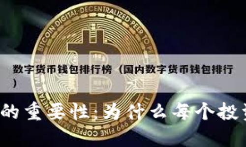 比特币钱包密码的重要性：为什么每个投资者都需要重视？