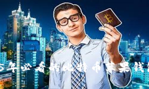 立即体验：2025年必看的比特币苹果钱包官方下载指南