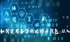 立即学习如何使用备份的