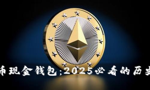 立即了解比特币现金钱包：2025必看的历史及其发展现状