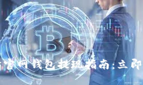 2023年以太坊官网钱包提现指南：立即掌握提款技巧！