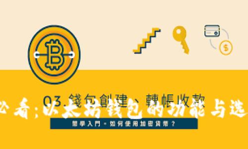 2025必看：以太坊钱包的功能与选择指南