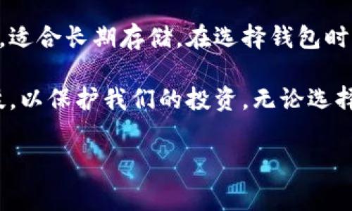 在数字货币的世界中，USDT（Tether）作为一种广泛使用的稳定币，通常需要存储在特定类型的钱包中。以下是关于USDT存储的几个主要钱包种类：

1. 热钱包（Hot Wallets）
热钱包（Hot Wallets）是指那些连接到互联网的钱包。这类钱包通常使用便捷，适合频繁交易或用于日常消费。热钱包的种类包括：
ul
    listrong交易所钱包：/strong许多交易所提供钱包供用户存储他们的数字资产。例如，Binance、Coinbase等都提供USDT的存储选项。但由于这些钱包是集中管理的，用户对自己的私钥没有控制权，因此存在安全风险。/li
    listrong手机钱包：/strong一些移动应用程序如Trust Wallet、Exodus和Mycelium等也是热钱包的例子。这些钱包方便携带，可以在手机上随时访问。其中，部分钱包支持多种数字资产，方便用户管理。/li
    listrong网页钱包：/strong例如MetaMask等，它们基于浏览器的扩展程序，允许用户方便地访问他们的数字货币。这类钱包也适合小额交易，操作简单。/li
/ul

2. 冷钱包（Cold Wallets）
冷钱包（Cold Wallets）是相对较为安全的钱包类型，因为它们不连接互联网。这使得冷钱包较不易受到黑客攻击。冷钱包的种类包括：
ul
    listrong硬件钱包：/strong如Ledger和Trezor等，这些设备可以存储多种数字货币，包括USDT。用户在使用时可以将硬件钱包连接到电脑或手机上，完成交易，关闭后则完全离线，保障安全。/li
    listrong纸钱包：/strong这是将私钥和公钥打印在纸上的一种方法。虽然纸钱包没有网络连接的风险，但如果丢失或损坏就无法恢复，因此需要特别妥善保管。/li
    listrong离线计算机钱包：/strong用户可以将计算机与互联网隔离，下载并生成钱包，存储USDT。这种方法的安全性高，但操作相对复杂，不适合新手用户。/li
/ul

3. 钱包选择的考虑因素
在选择存储USDT的钱包时，有几个因素需要考虑，这些因素直接影响到资金的安全性和便捷性：
ul
    listrong安全性：/strong对于持有大量USDT的用户，硬件钱包等冷钱包提供更高的安全性，而热钱包则适合小额和频繁交易。/li
    listrong易用性：/strong新手用户可能更倾向于使用易于操作的热钱包，而高级用户则可能选择更复杂但更安全的冷钱包。/li
    listrong功能性：/strong如果希望在一个平台上管理多种数字资产，选择一个支持多种币种的钱包会更加方便。/li
    listrong备份机制：/strong无论使用哪种类型的钱包，都应确保有妥善的备份方案，以防止意外损失。/li
/ul

4. 如何存储USDT的最佳实践
无论选择何种类型的钱包，以下是一些存储USDT的最佳实践：
ul
    li经常更新钱包软件，以确保拥有最新的安全补丁。/li
    li开启双重认证，以增强账户安全。/li
    li确保私钥和助记词的安全，切勿将其透露给他人。/li
    li对于长期储存，尽量使用冷钱包，减少网络攻击风险。/li
/ul

5. 结论
总结来说，USDT的存储方式可以根据个人需求不同而有所选择。热钱包适合日常使用和频繁交易，而冷钱包则提供更高的安全性，适合长期存储。在选择钱包时，用户需要综合考虑安全性、便捷性及其特性，作出明智的决策。同时，注意遵循最佳安全实践，以最大程度地保护自己的数字资产。

随着数字货币的不断发展，存储USDT的技术和方法也在不断进步。我们在选择钱包时，要确保我们跟随行业趋势，选择合适的科技，以保护我们的投资。无论选择哪种钱包，关键在于用户对资金的管理和安全意识，这将直接影响到投资的成功与否。

USDT, 热钱包, 冷钱包, 数字货币/guanjianci