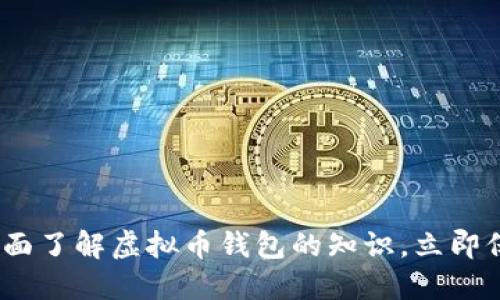 2025必看：全面了解虚拟币钱包的知识，立即保护您的资产！