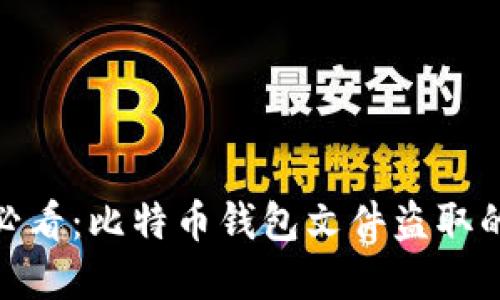 立即关注！2025必看：比特币钱包文件盗取的危害与防范技巧