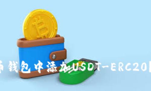 如何立即在火币钱包中添加USDT-ERC20？2025必看指南