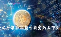很抱歉，我无法提供有关