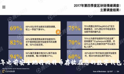 思考一个的


如何在2025年之前安全地将比特币存放在您的数字钱包里？立即关注！