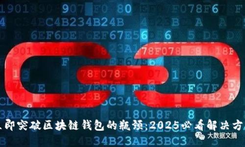 立即突破区块链钱包的瓶颈：2025必看解决方案