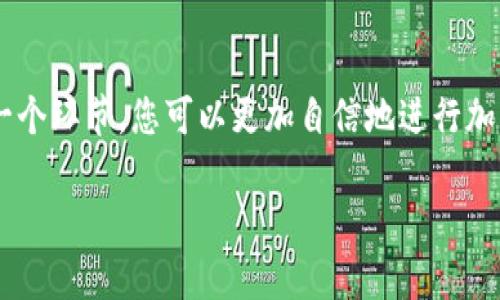 在TP钱包中兑换USDT的步骤相对简单。下面是详细的指南，以帮助您完成这个过程。

步骤一：打开TP钱包
首先，您需要确保已在您的移动设备上安装并打开TP钱包。如果您尚未下载，可以前往应用商店进行安装。打开TP钱包后，您将看到钱包的主界面。

步骤二：确保有足够的余额
在开始兑换之前，请确保您的钱包中有足够的余额来进行转换。您可以用其他加密货币或法币作为兑换的基础。转账的链上费用（Gas费）也需要留意，以确保交易能够顺利完成。

步骤三：选择兑换功能
在TP钱包的主界面，寻找“兑换”或者“Swap”选项，点击进入。这将带您到可以进行加密货币兑换的界面。在这里，您会看到可供兑换的各种加密货币选项。

步骤四：选择要兑换的币种
在兑换界面，您需要选择要兑换的币种。例如，如果您拥有以太坊（ETH）并想将其兑换为USDT，请在“从”这一栏选择ETH。在“到”这一栏中选择USDT。

步骤五：输入兑换数量
接下来，输入您希望兑换的数量。TP钱包通常会实时显示预计获得的USDT数量，根据市价波动，您得到的数量可能会有所不同。因此，建议您确认一下汇率，确保交易对您有利。

步骤六：确认交易
输入数量后，TP钱包将显示相关的交易信息，包括交换所得USDT的数量和需要支付的费用。请仔细核对这些信息，以确保一切无误。如果您确认没有问题，点击“确认”或“交换”。

步骤七：等待交易完成
确认交易后，您需要等待一段时间，以便交易在区块链上被处理。根据网络的繁忙程度，交易可能会迅速完成，也可能需要一些时间。您可以在钱包的交易记录中查看您的兑换状态。

步骤八：查看余额
一旦交易成功完成，您可以返回TP钱包的主界面，查看您的USDT余额是否已经更新。此时，您的USDT就可以使用在其他交易所或钱包中，或者进行进一步的投资。

其他考虑事项
在进行加密货币兑换时，有几个注意事项需要牢记。首先，确保您的TP钱包已更新至最新版本，以享受最佳的用户体验。其次，要注意市场波动，尽量选择在价格合适的时候进行交易。此外，保持钱包私钥和助记词的安全性，避免任何潜在的安全问题。

总结
在TP钱包中兑换USDT是一个相对简单的过程，只需按照上述步骤操作即可顺利完成。通过了解兑换的每一个环节，您可以更加自信地进行加密货币交易。最后，祝您在加密世界中投资顺利，收益丰厚！

希望这篇指南能够帮助到您，让您在TP钱包中顺利兑换USDT。如果还需要更多帮助，欢迎随时咨询！