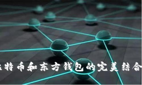 立即了解比特币和东方钱包的完美结合，2025必看
