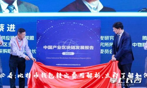 2025必看：比特币钱包转出费用解析，立即了解如何省钱！