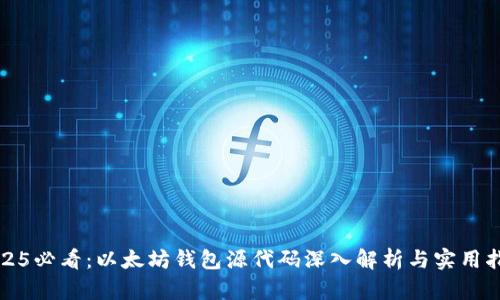 2025必看：以太坊钱包源代码深入解析与实用指南