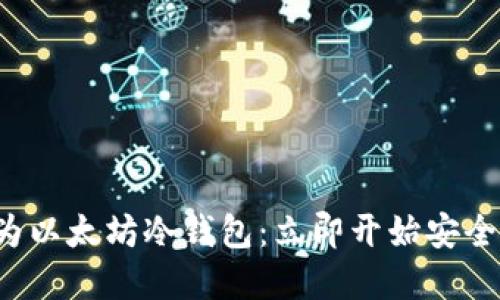 如何将旧手机转变为以太坊冷钱包：立即开始安全管理你的加密资产！