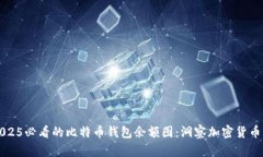 立即查看2025必看的比特币