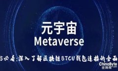 2025必看：深入了解区块链