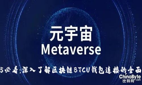 2025必看：深入了解区块链BTCU钱包连接的全面攻略
