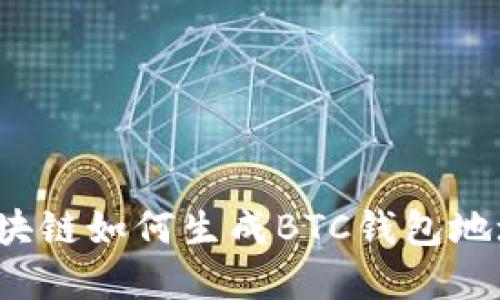 立即掌握：区块链如何生成BTC钱包地址的完整指南