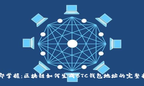 立即掌握：区块链如何生成BTC钱包地址的完整指南