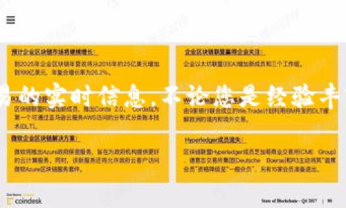 如何查看TP钱包中的资金池交易数量

TP钱包（TokenPocket）是一款广受欢迎的多链钱包，允许用户安全便捷地管理各种数字资产。随着去中心化金融（DeFi）的兴起，资金池作为流动性提供的一种方式，越来越受欢迎。很多用户可能会询问，如何在TP钱包中查看资金池的交易数量。本文将详细介绍这一过程，并提供一些实用的技巧。

1. 安装和创建您的TP钱包

首先，确保您已在移动设备上下载并安装TP钱包。TP钱包支持Android和iOS系统，您可以在各大应用商店中找到并下载安装。此外，您需要创建一个钱包账户，按照屏幕上的提示进行设置，包括设置密码和备份助记词。这些步骤确保您的资金安全。

2. 连接到资金池

成功创建钱包后，您需要连接到某个具体的资金池。用户可以在TP钱包的“去中心化应用”部分找到不同的资金池。您可以使用钱包中的DApp浏览器，访问如Uniswap、SushiSwap等流行的去中心化交易所。

连接后，您需要授权TP钱包访问您的资产。这通常需要您确认一些交易，并支付少量的网络费用。完成这些步骤后，您便可以开始查看资金池的交易信息。

3. 查看资金池的交易数量

要查看资金池中的交易数量，您可以采取以下步骤：

ul
listrong进入 DApp/strong: 进入您希望查看的去中心化交易所，确保您已经连接到某个特定的资金池。/li
listrong查看流动性池信息/strong: 在资金池的界面上，通常会列出当前的流动性状态，包括总投资者资金、提供的流动性、交易数量等信息。/li
listrong观察交易记录/strong: 在资金池的页面上，您可以找到最近的交易记录。在这里，您可以看到不同用户的交易活动，包括交易数量和交易时间等。/li
/ul

4. 使用区块链浏览器

除了在TP钱包中直接查看，您也可以使用区块链浏览器来确认资金池中的交易数量。一些流行的区块链浏览器包括Etherscan（针对以太坊），BscScan（针对币安链）等。

在这些浏览器中，您只需输入资金池的合约地址，便能查看详细的交易记录和数量。在这里，您可以找到该资金池的所有历史交易，并对每一次交易进行详细分析，包括交易时间、交易人、数量等信息。

5. 定期检查和监控

为了更好地管理您的资产，建议定期检查和监控您参与的资金池的交易数量和流动性。通过了解这些信息，您能够做出更明智的投资决策。例如，如果您注意到某个资金池的交易数量在持续增长，这可能意味着该池吸引了更多用户参与，流动性相对提高。

6. 注意安全和风险

虽然去中心化交易所和资金池提供了便利，但用户仍然应时刻注意安全和风险。资金池面临的风险包括智能合约漏洞、流动性不足和市场波动等。为了保障您的资产安全，在投资之前一定要做好充分的研究和风险评估。

此外，确保您保持钱包软件的更新，以防止潜在的安全隐患。频繁查看交易和资金池状态，并对任何异常行为保持警惕。

总结

查看TP钱包中的资金池交易数量并不是一项复杂的任务。通过简单的步骤，用户可以便捷地连接到不同的去中心化交易所，获取交易的实时信息。不论您是经验丰富的投资者还是新手，理解如何查看资金池的交易情况都有助于您的资产管理策略。

欢迎您在管理数字资产的过程中，保持学习和了解最新的市场动态。希望本文对您在TP钱包查看资金池交易数量的操作有所帮助。