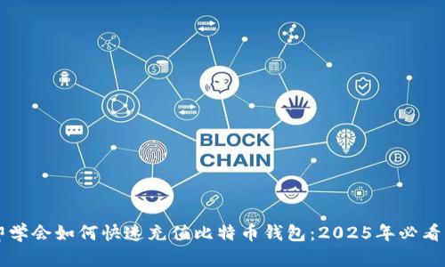 立即学会如何快速充值比特币钱包：2025年必看指南