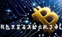 为什么你的TP钱包里莫名其