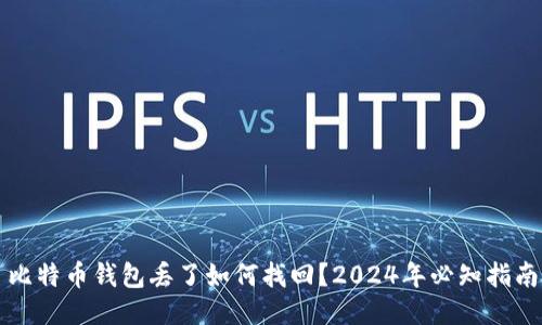 比特币钱包丢了如何找回？2024年必知指南