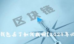 比特币钱包丢了如何找回
