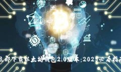 立即下载以太坊钱包2.0版