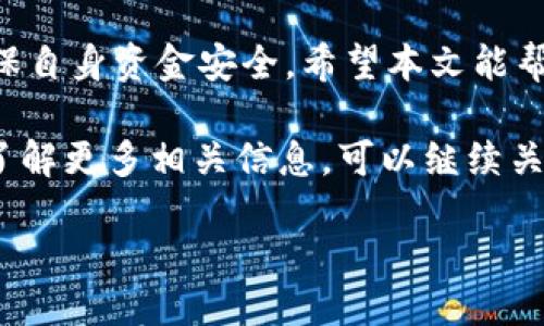 # t p钱包如何购买TAB代币

## 目录

1. 引言
2. 什么是TP钱包？
3. TAB代币简介
4. TP钱包购买TAB的步骤
   - 第一步：下载TP钱包
   - 第二步：创建或恢复钱包
   - 第三步：充值资金
   - 第四步：查找TAB代币
   - 第五步：完成购买
5. 注意事项
6. 总结

### 引言

随着区块链技术的不断发展，越来越多的人开始关注数字货币投资。TP钱包作为一个多功能的数字货币钱包，提供了便捷的方式让用户购买和管理各种代币。在这篇文章中，我们将详细探讨如何通过TP钱包购买TAB代币，以及相关的注意事项，帮助你快速上手。

### 什么是TP钱包？

TP钱包是一个去中心化的数字资产钱包，它支持多种货币和代币的存储、转账和交易。该钱包的特点是安全、便捷，并提供了丰富的功能，比如一键换币、DApp应用等。因此，TP钱包不仅适合新手用户，也吸引了众多数字货币的投资者。

### TAB代币简介

TAB代币是一种新兴的数字货币，旨在为用户提供高效的金融服务。TAB代币不仅可以用于交易和投资，还被广泛应用于各种DApp上。由于其独特的价值和应用场景，TAB代币在短时间内受到了很多投资者的关注。因此，购买TAB代币无疑是一个值得考虑的投资选项。

### TP钱包购买TAB的步骤

购买TAB代币相对简单，只需按照以下步骤进行操作即可：

#### 第一步：下载TP钱包

首先，你需要在手机应用商店下载TP钱包。该钱包支持iOS和Android系统，用户可以根据自己的手机型号选择适合的版本。安装完成后，打开应用。

#### 第二步：创建或恢复钱包

打开TP钱包后，你会看到一个欢迎页面。在此页面上，你可以选择创建一个新钱包或恢复已有的钱包。如果你是新用户，点击“创建钱包”，然后按照指示设置一个强密码。同时，系统会生成一份助记词，请务必妥善保管，因为这是你恢复钱包的重要凭证。

#### 第三步：充值资金

在创建或恢复钱包后，接下来需要进行资金充值。TP钱包支持多种充值方式，包括转账和第三方支付。选择适合自己的方式，将资金充值到TP钱包中。这一步非常关键，因为你需要用这些资金来购买TAB代币。

#### 第四步：查找TAB代币

资金充值完成后，点击TP钱包首页的“币币交易”或“去中心化交易所（DEX）”选项。在搜索栏中输入“TAB”，找到对应的TAB代币。

#### 第五步：完成购买

点击TAB代币，进入交易页面。在此页面上，你可以设置购买数量和价格，确认无误后，点击“购买”按钮。系统会提示你确认交易信息，再次确认后，交易将会正式执行。

### 注意事项

在购买TAB代币之前，用户应注意以下几点：

1. **市场波动**：数字货币市场波动较大，价格可能会在短时间内发生剧烈变化，因此在购买前要仔细分析市场走向。
2. **安全性**：确保你的TP钱包密码和助记词安全，避免泄露给他人，以防钱包被盗。
3. **手续费**：在进行交易时要注意手续费，选择合适的时间进行交易，以降低成本。
4. **政策风险**：不同国家可能对数字货币有不同的监管政策，投资前要关注相关法律法规，以免影响投资收益。

### 总结

通过TP钱包购买TAB代币的过程并不复杂，只需按照上述步骤操作即可。然而，在投资之前必须充分了解市场动态，确保自身资金安全。希望本文能帮助你在数字货币投资的旅程中更加顺利。

以上就是关于如何通过TP钱包购买TAB代币的详细步骤和注意事项。如果你对数字货币投资有进一步的疑惑或想要了解更多相关信息，可以继续关注我们的网站，我们会定期更新相关内容，帮助你更好地掌握数字货币市场。

TP钱包如何快速购买TAB代币？2025必看指南！