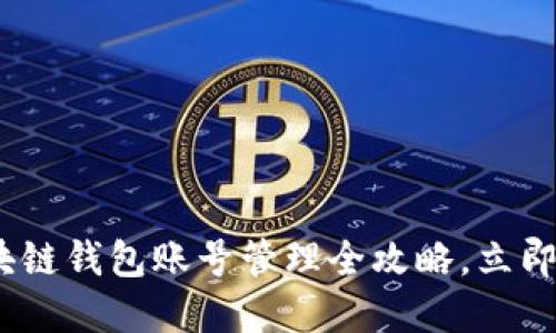 2025必看：区块链钱包账号管理全攻略，立即掌握安全技巧！