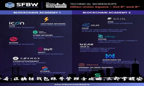 2025必看：区块链钱包账号管理全攻略，立即掌握安全技巧！